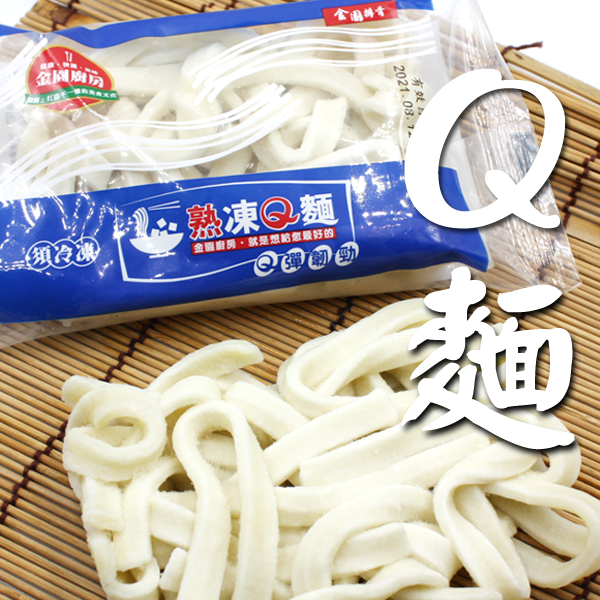 熟凍Q麵