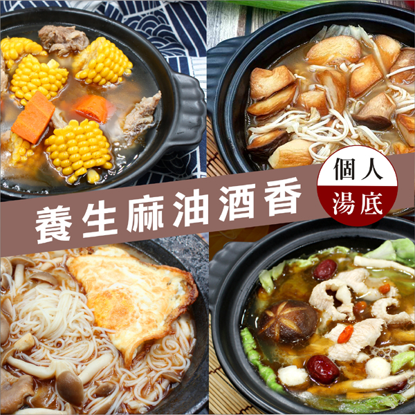 養生麻油酒香鍋底