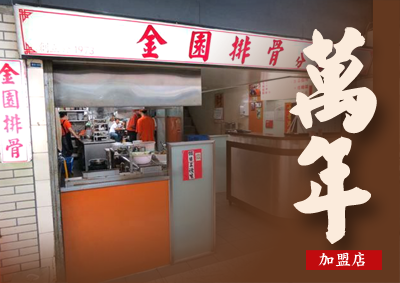 金園排骨萬年店