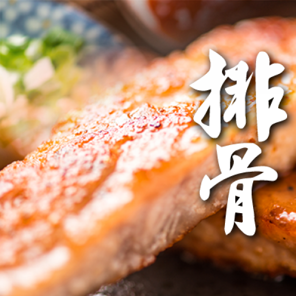 排骨10片